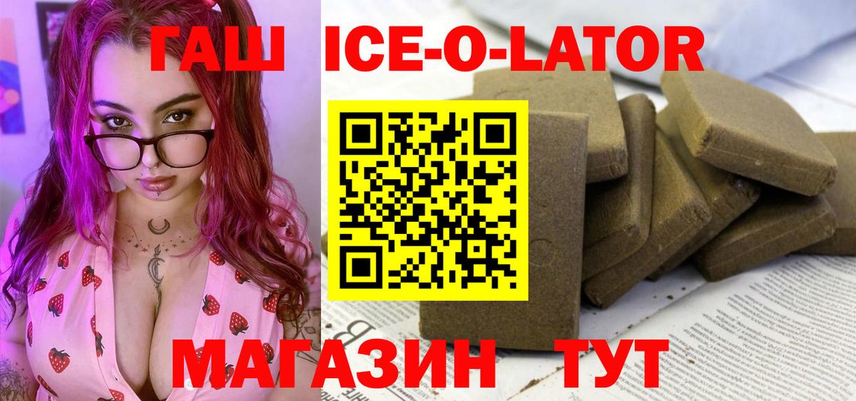 ГАШИШ Ice-O-Lator  Дюртюли 
